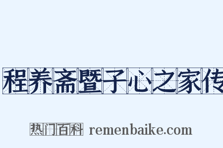 程养斋暨子心之家传是什么意思的图片